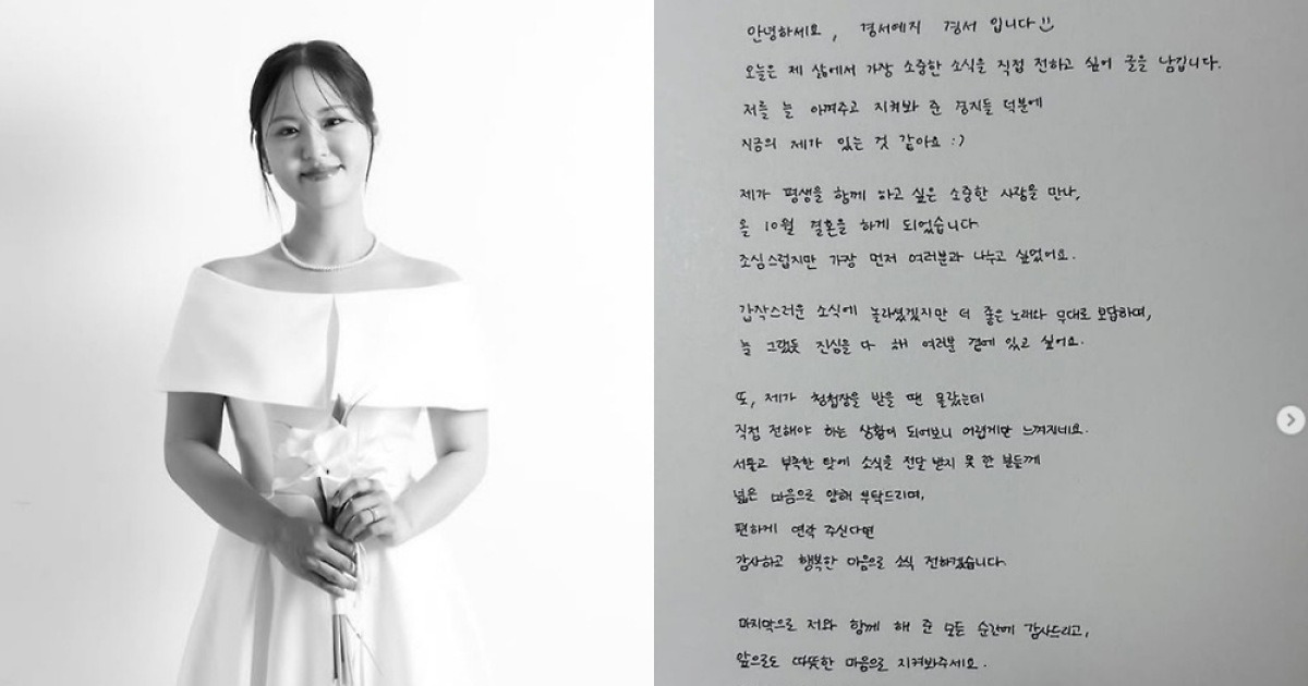 경서예지 경서, 10월 결혼…"평생 함께 하고픈 소중한 사람 만나"