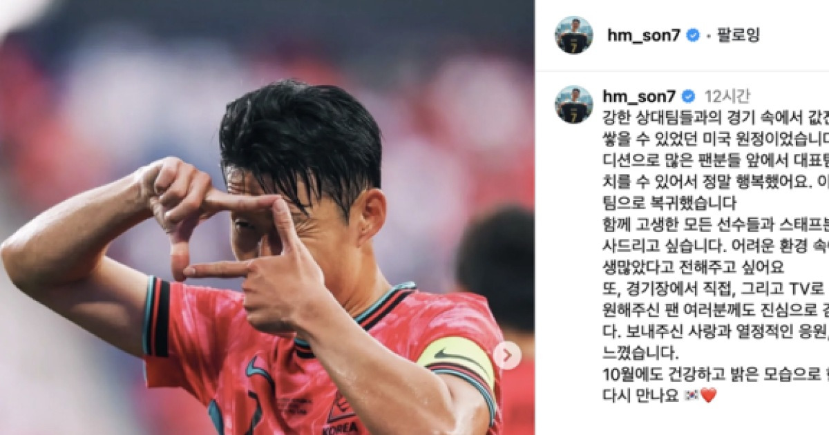 “보내주신 사랑과 열정적인 응원 잘 느꼈습니다”…'국대 캡틴' 손흥민의 ‘팬 사랑’은 여전했다
