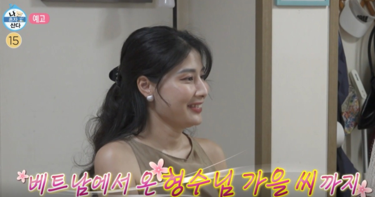 이주승, 미모의 베트남인 형수 공개…모델 포스 반전 매력 (나혼산)