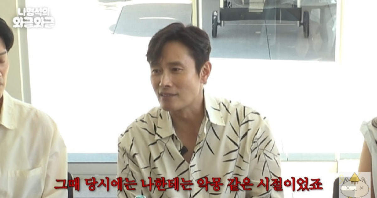 이병헌, 연기로 비웃음 당했던 악몽 같은 시절 “심하게 국어책 읽어”(십오야)