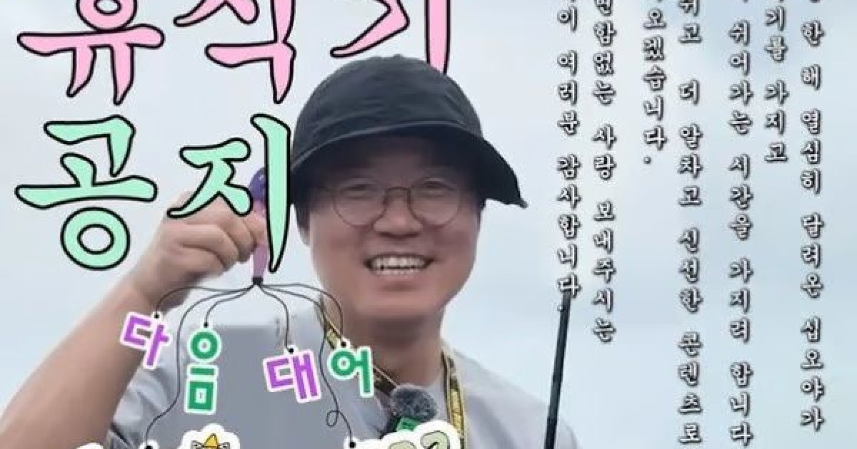 나영석 사단, 한 달 휴식기 선언 "더 알찬 콘텐츠로 돌아오겠다"