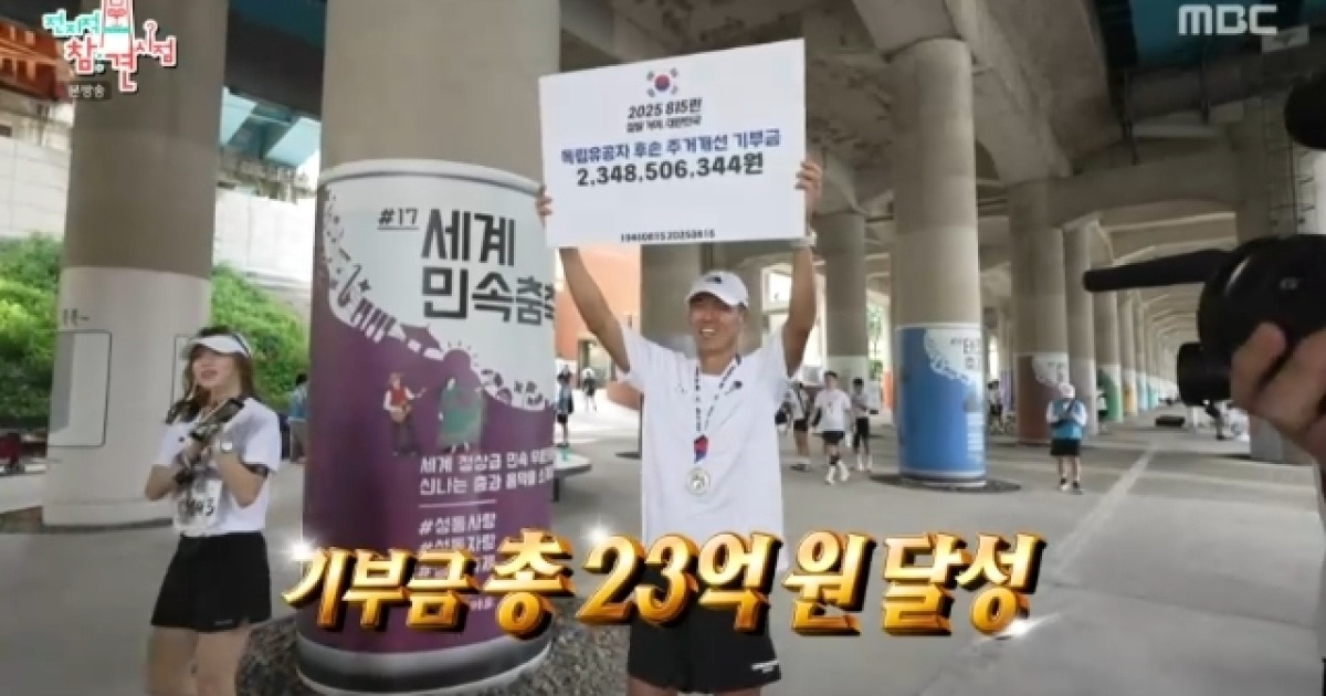 션, 81.5㎞ 달려 기부금 23억 달성 “독립유공자 후손 집 15채 건립 가능”(전참시)