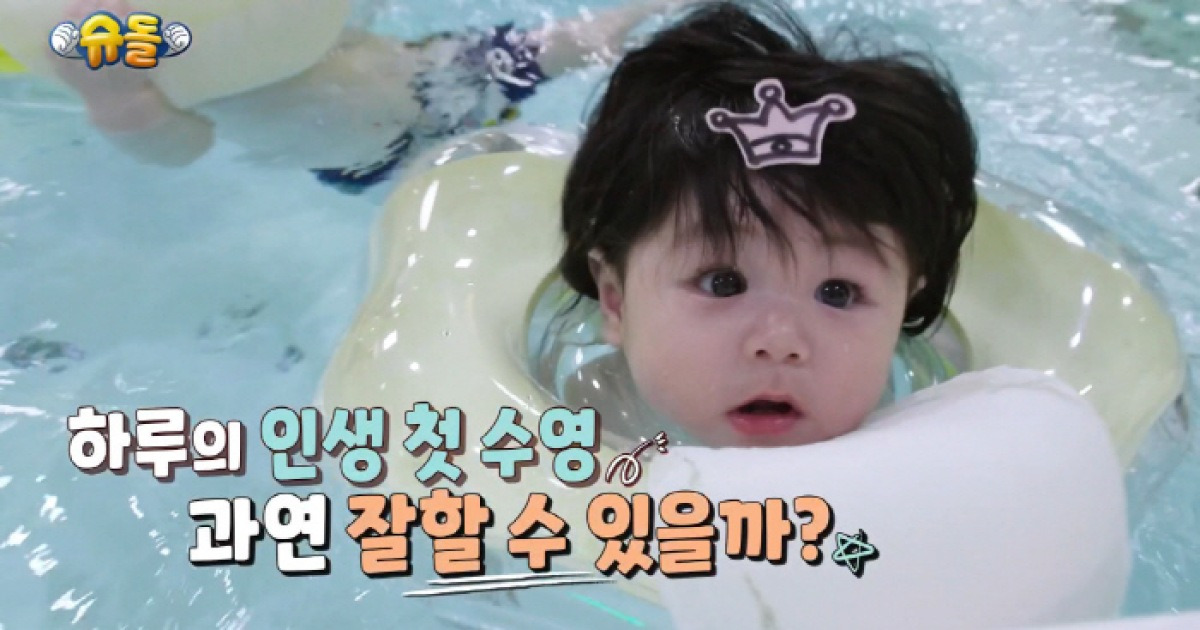 심형탁 子 하루, '통통 뱃살' 수영복 자태...인생 8개월 차 첫 수영 도전 ('슈돌')