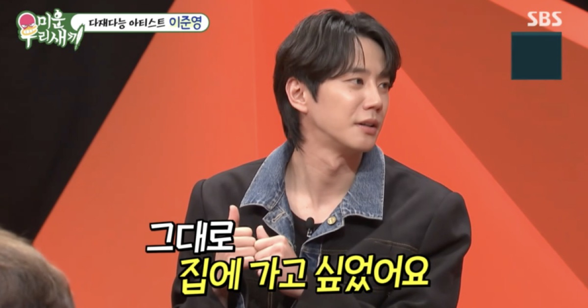 "집에 가고 싶었다" 이준영, 청룡서 이준혁과 이름 착각 해프닝 후 심경고백('미우새')