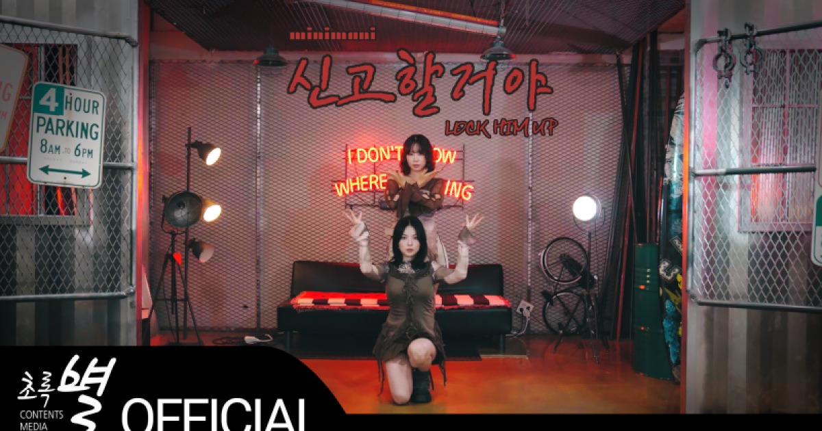 미니마니, ‘곤드레만드레’ 작곡가 야심작 ‘신고할거야’ 25일 발매…티저 공개