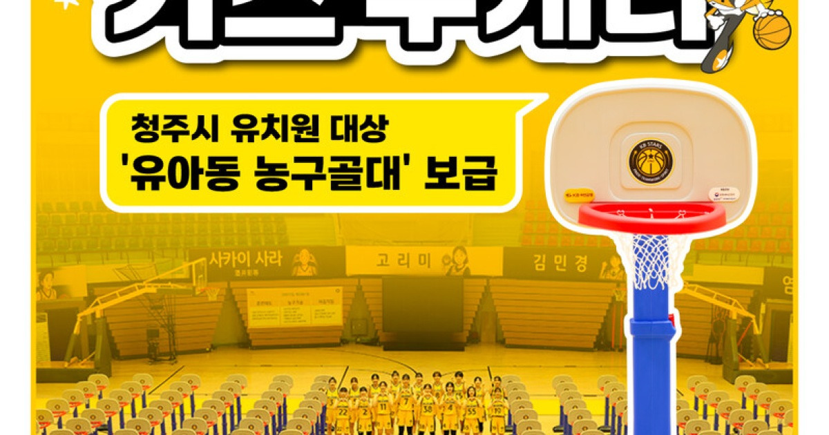 청주 KB, '토닥토닥 청주, 키즈 투게더' 실시