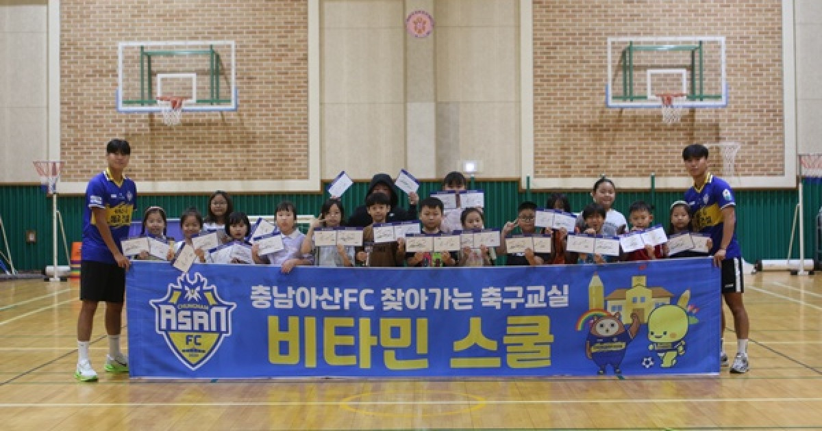 충남아산, 신광초 찾아 비타민 스쿨 진행