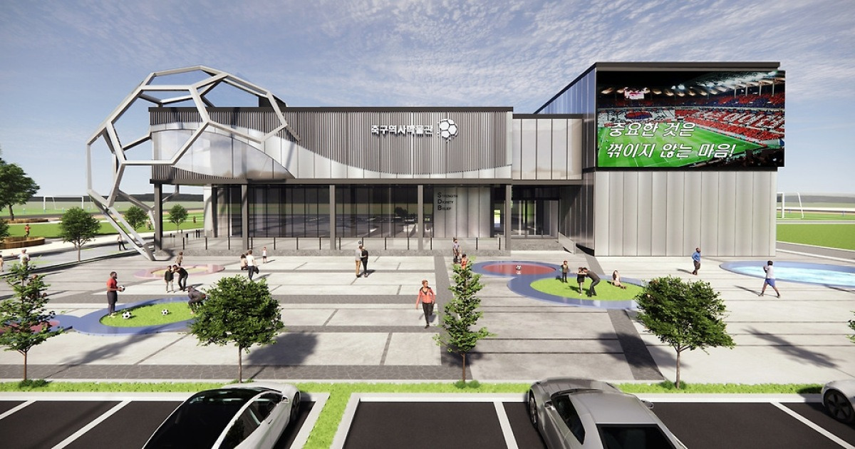 '천안 축구역사박물관' 공공건축심의 통과…2027년 6월 착공