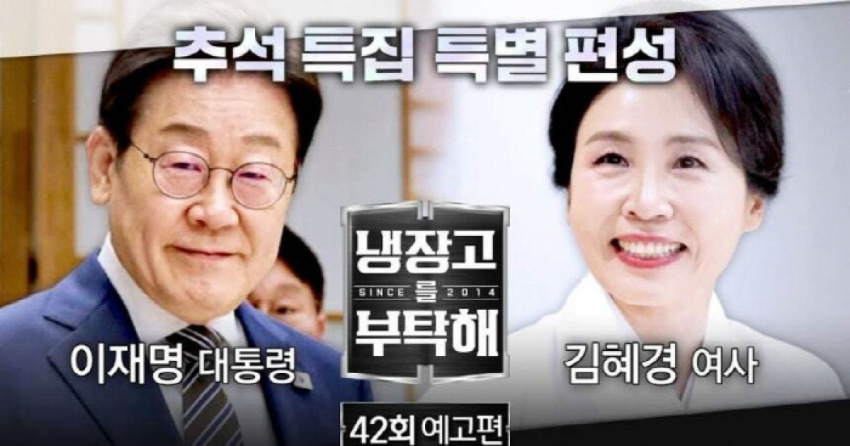“추모 분위기 감안” 이재명 대통령 부부 출연 ‘냉부해’ 6일 방송된다