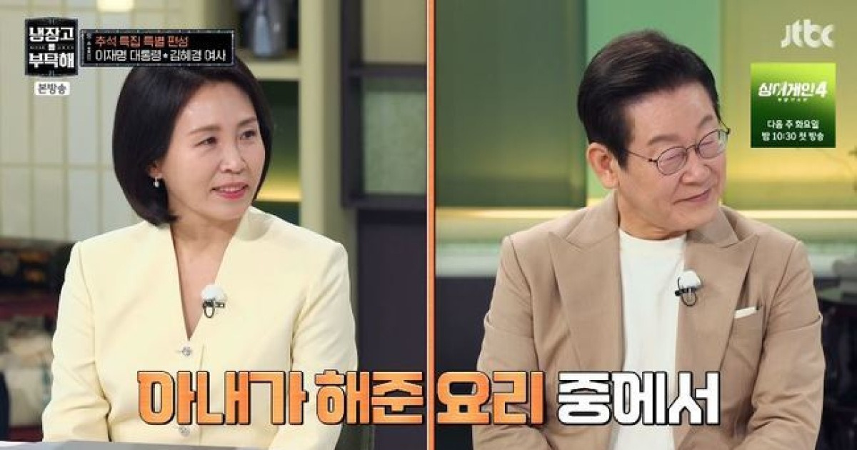 이재명 대통령♥김혜경 여사 ‘냉부해’ 시청률 8.8%…편성 변경에도 자체최고