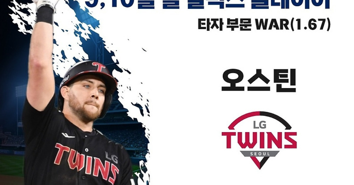LG 오스틴-두산 잭로그, 2025 KBO 리그 9-10월 ‘쉘힐릭스플레이어’ 선정