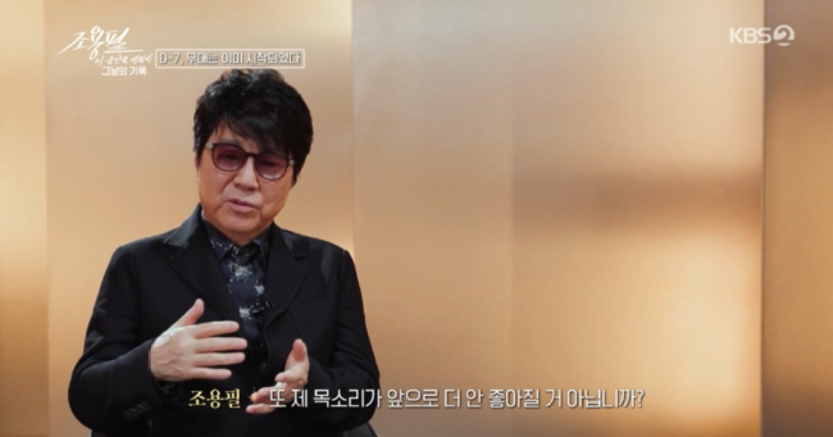 ‘75세 가왕’ 조용필, 28년만 방송 출연 이유 “목소리가 더 안 좋아질까 봐” (‘그날의 기록’)