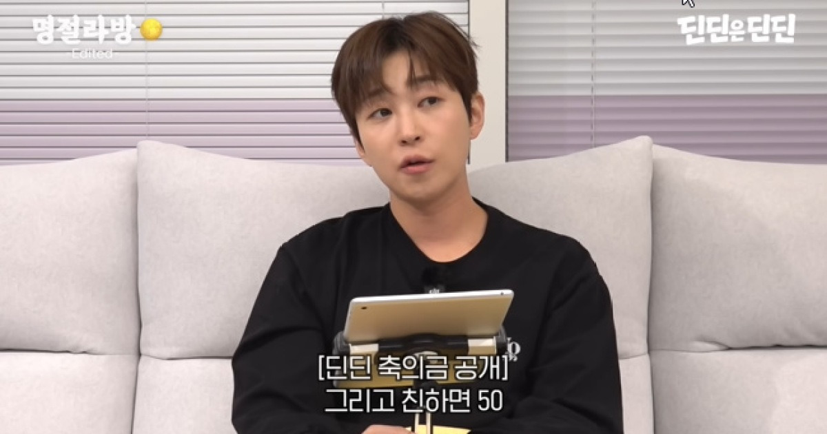 딘딘, 연예인 축의금 현실 공개 “1000만원? 누가 해, 슬리피 결혼 선물 후회”