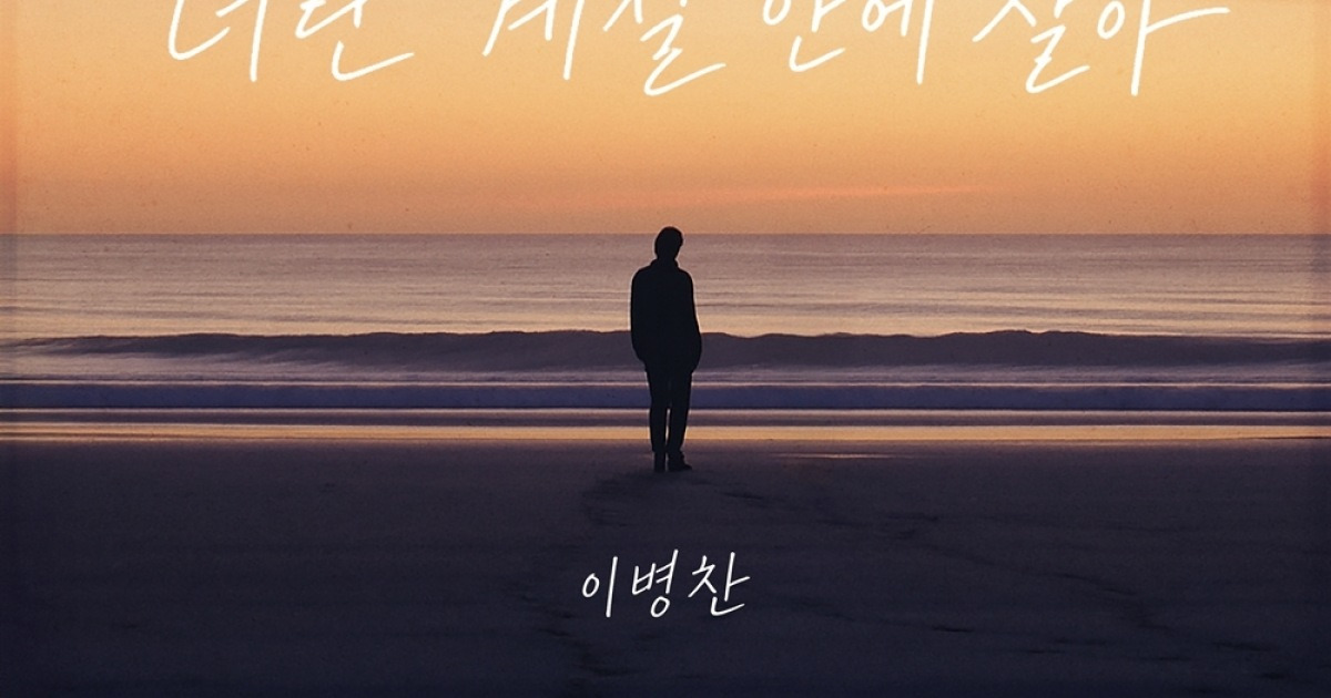'국민가수' 이병찬, 신곡 '너란 계절 안에 살아'로 음원차트 1위