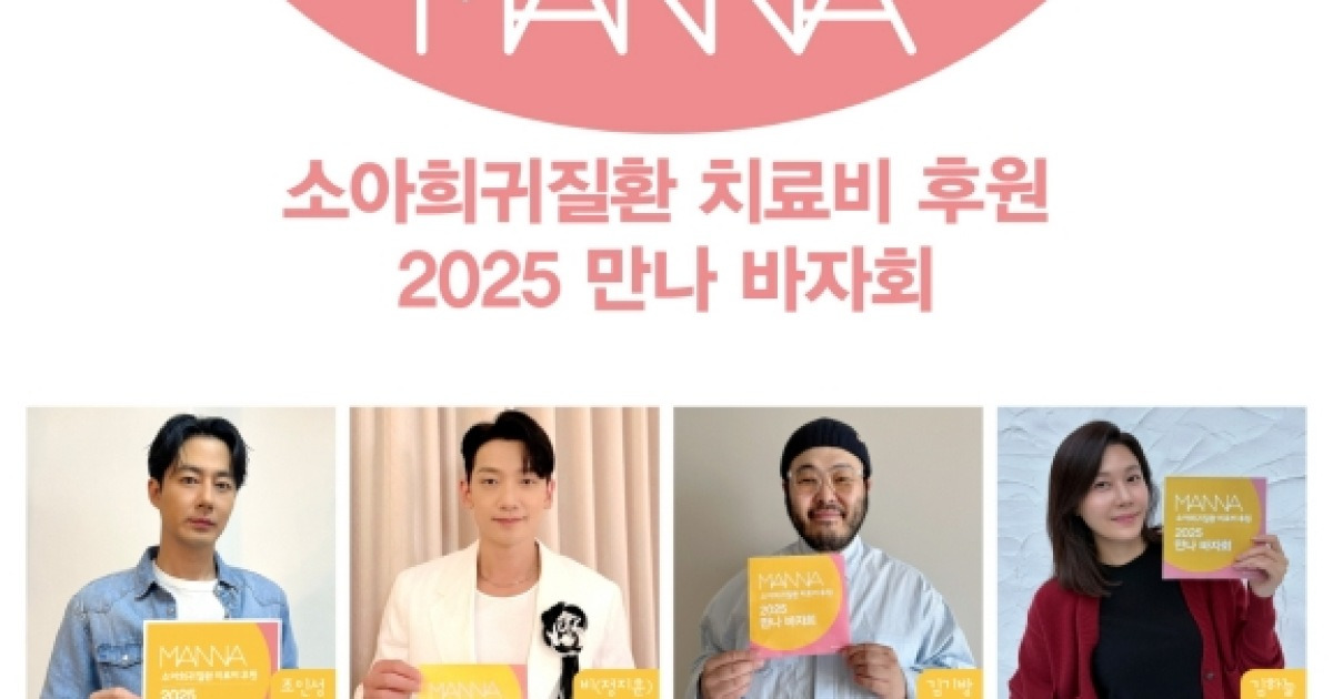조인성·김기방·김하늘 등, 소아희귀질환 치료비 후원 위한 따뜻한 나눔 동참