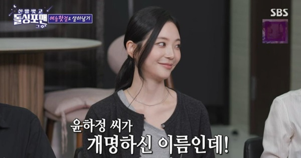 윤하정 개명 이유 “안 하면 돌싱되고 아비 다른 자녀 낳는다고” (돌싱포맨)
