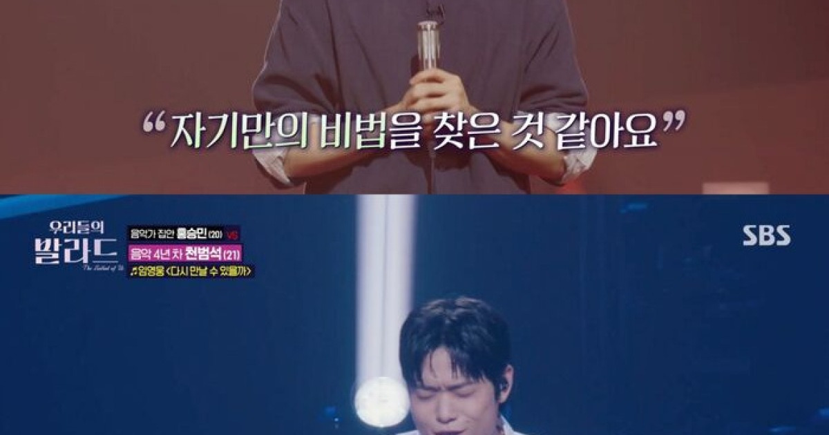 '우리들의 발라드' 홍승민VS천범석, '고막 남친' 대결···'유니크' 천범석, '여심저격' 홍승민 꺾고 다음 라운드 '진출'