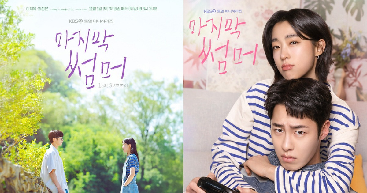 이재욱, ♥최성은과 '17년 우정' 혐관 로맨스 케미 어떨까 ('마지막 썸머')