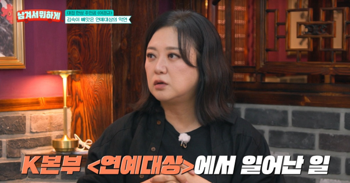 '남겨서 뭐하게' 김숙 "이경규와 웃픈 악연…대상 훔쳐 갔다고"