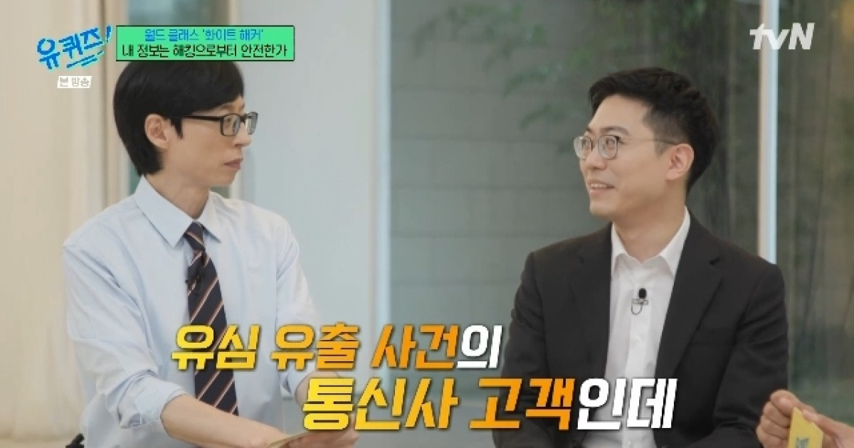 재산 1조설 유재석, 통신사 해킹 사태에 유심 바꿨다 “URL을 누르기도 겁나”(유퀴즈)
