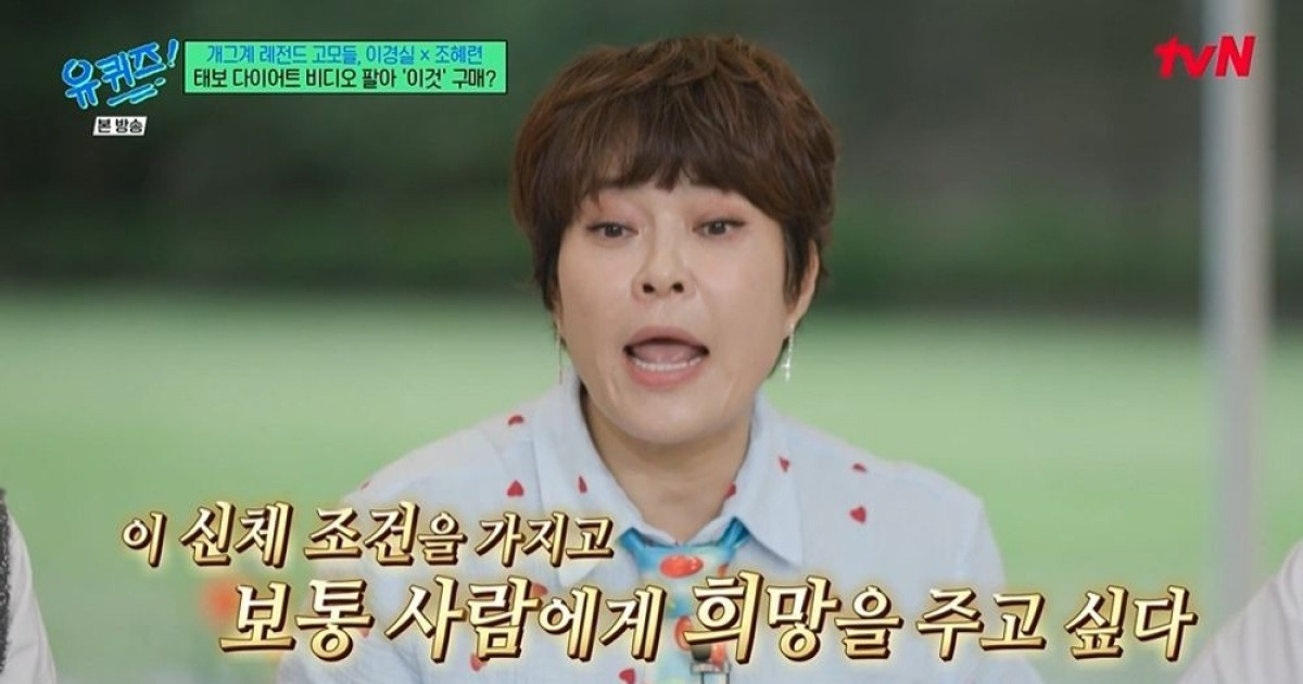 조혜련 "다이어트 비디오로 잠원 아파트 샀는데…지석진 탓 팔아" ('유퀴즈')