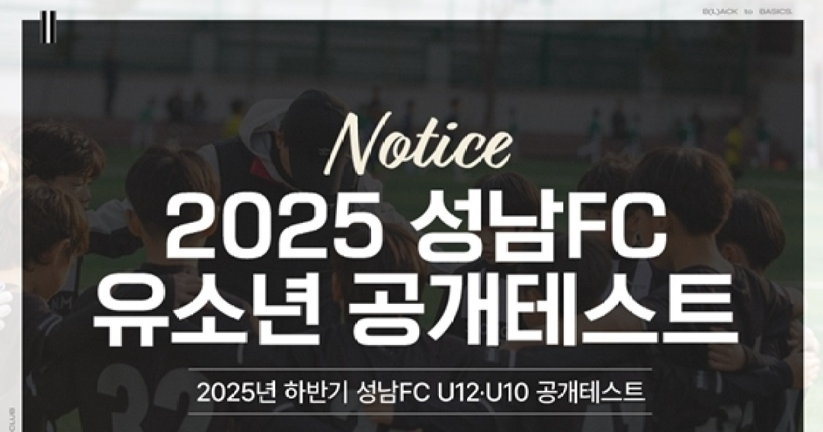 성남, 하반기 U12·U10 유소년 공개테스트