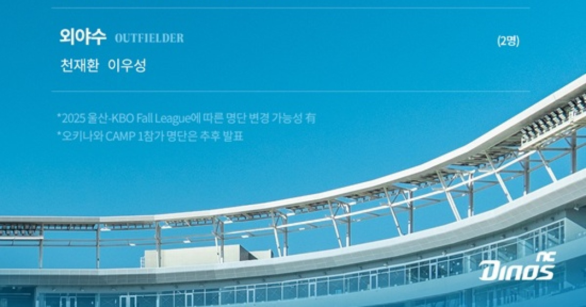 '기적의 가을야구' NC, 2026시즌 대비 ‘CAMP 1’ 돌입…"더 강한 다이노스 보여드릴 수 있도록"