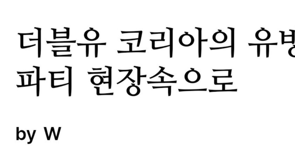 유방암 파티? 묵묵부답 W코리아 과거글 논란되자 슬그머니 삭제