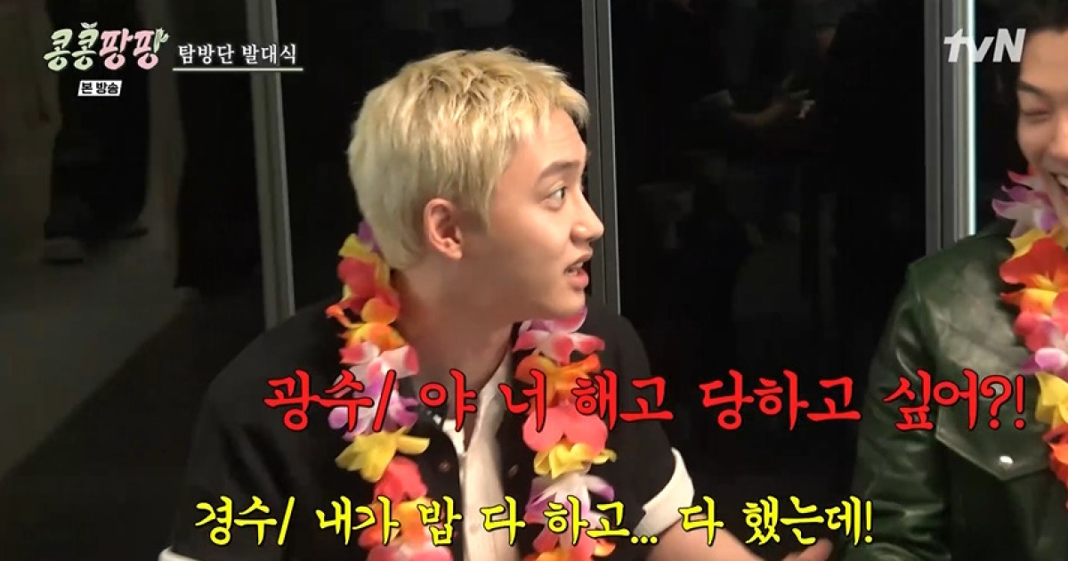 도경수, 이광수와 돈 문제로 대립 "대표로 생각 NO, 밥은 내가 다해" (콩콩팡팡)