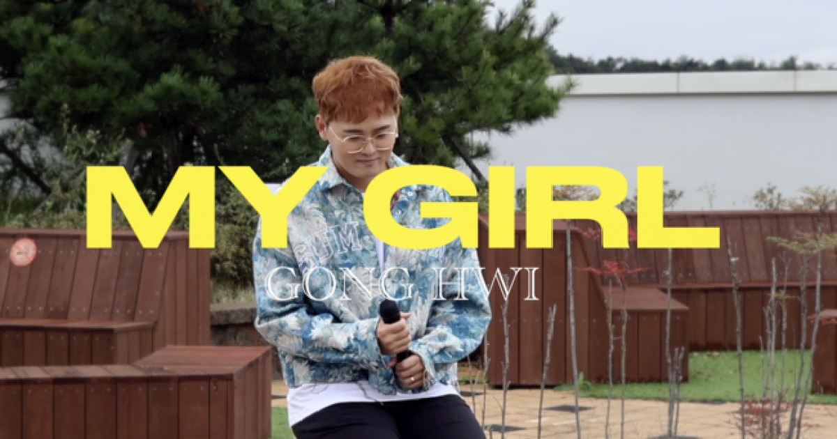 공휘, '흑막 공작의 못난이 부인' OST 합류..달콤한 러브송 'My Girl' 발표
