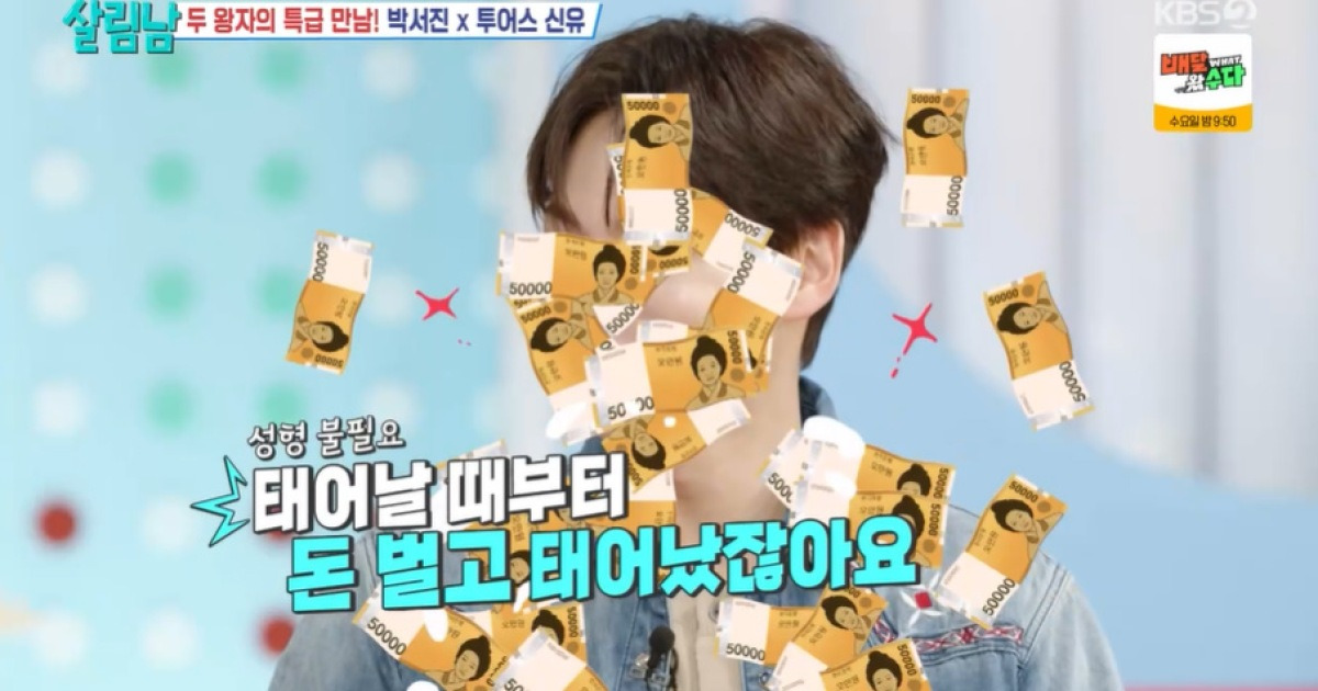 ‘성형 미남’ 박서진, 모태 미남 TWS 신유에 “돈을 벌었네”(살림남)