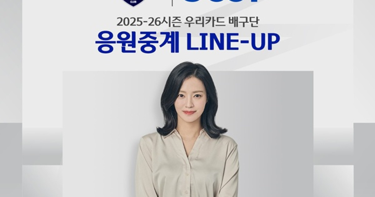 우리카드, 정인영 아나운서와 함께 응원 중계 진행