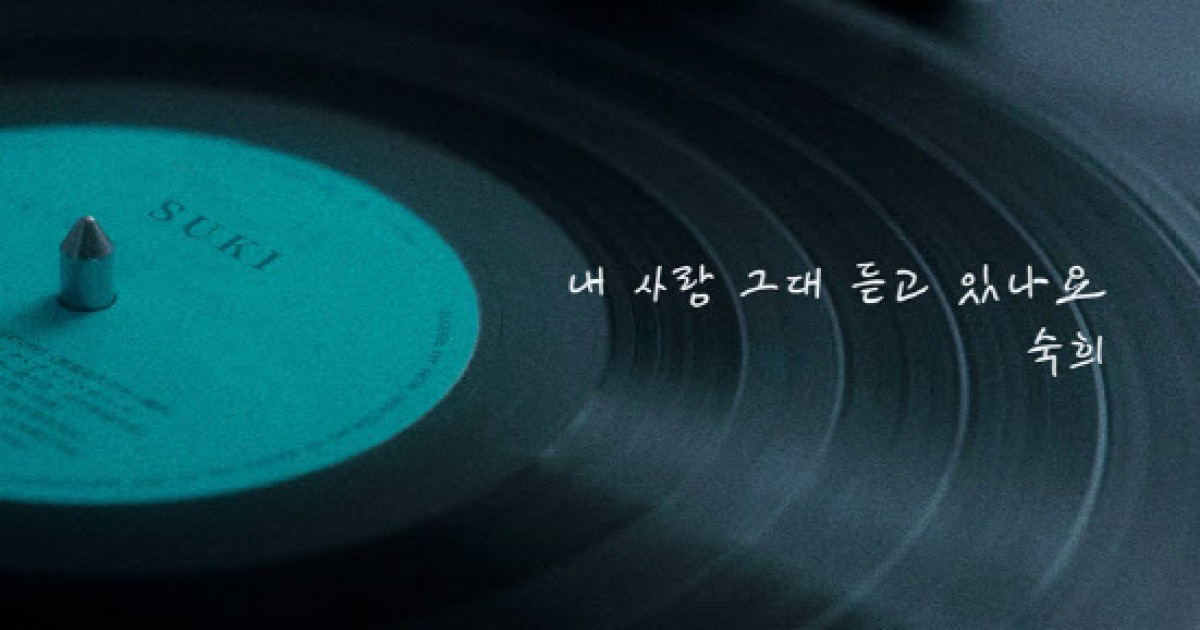 숙희, ‘내 사랑 그대 듣고 있나요’ 발매…애절한 발라드로 컴백