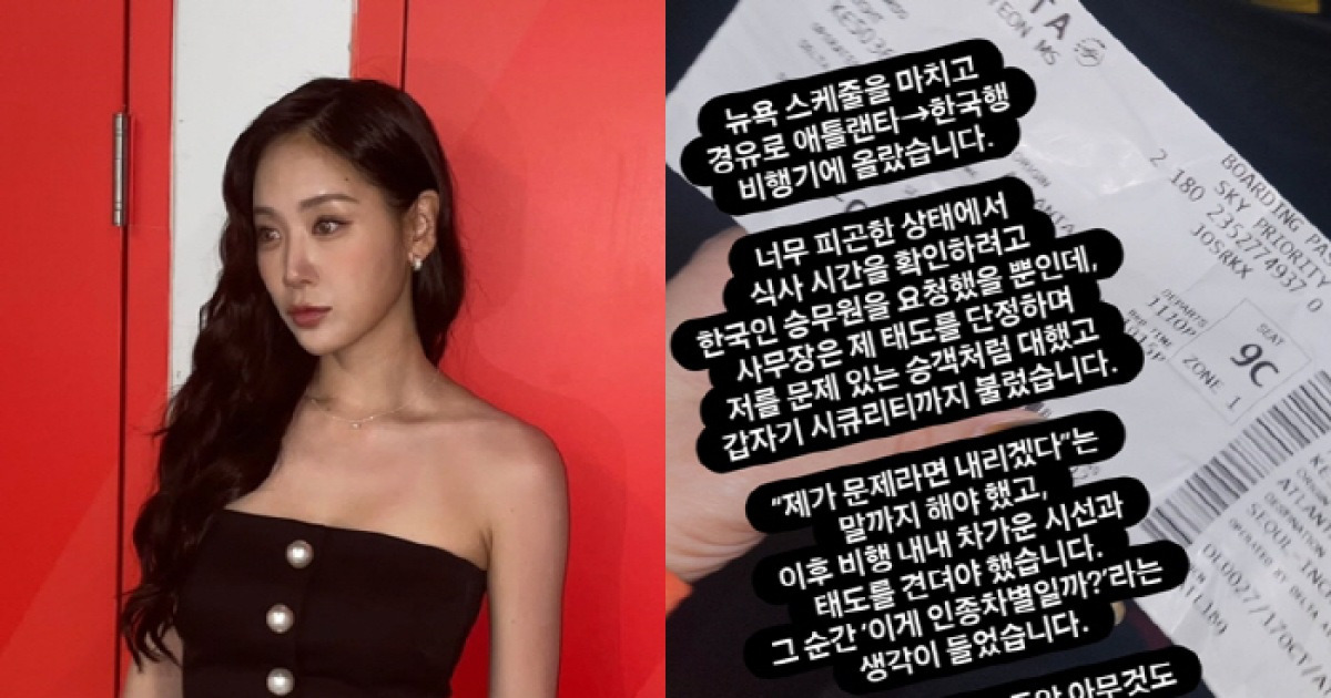 소유도 당했다→"인종차별일까, 15시간 비행…보안요원 불러 식사도 못하고 차가운 시선"