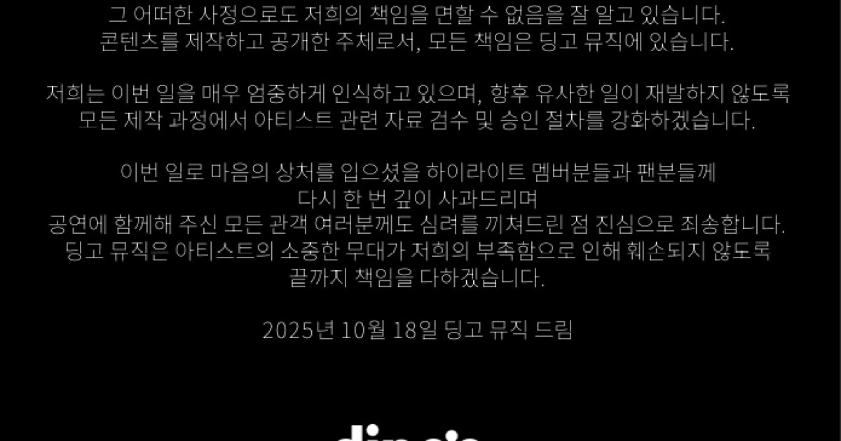 논란의 용준형 탈퇴한지 6년 됐는데…딩고, 하이라이트 단체사진 오류 사과