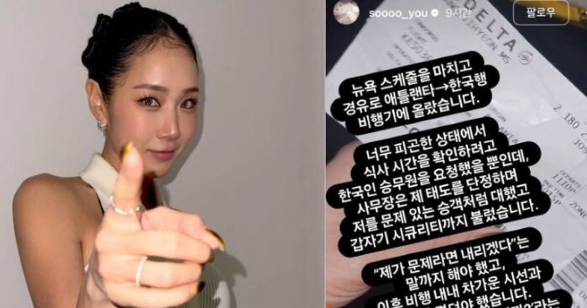 소유, 美 항공사 '인종차별' 주장…"15시간 동안 아무것도 못 먹어"