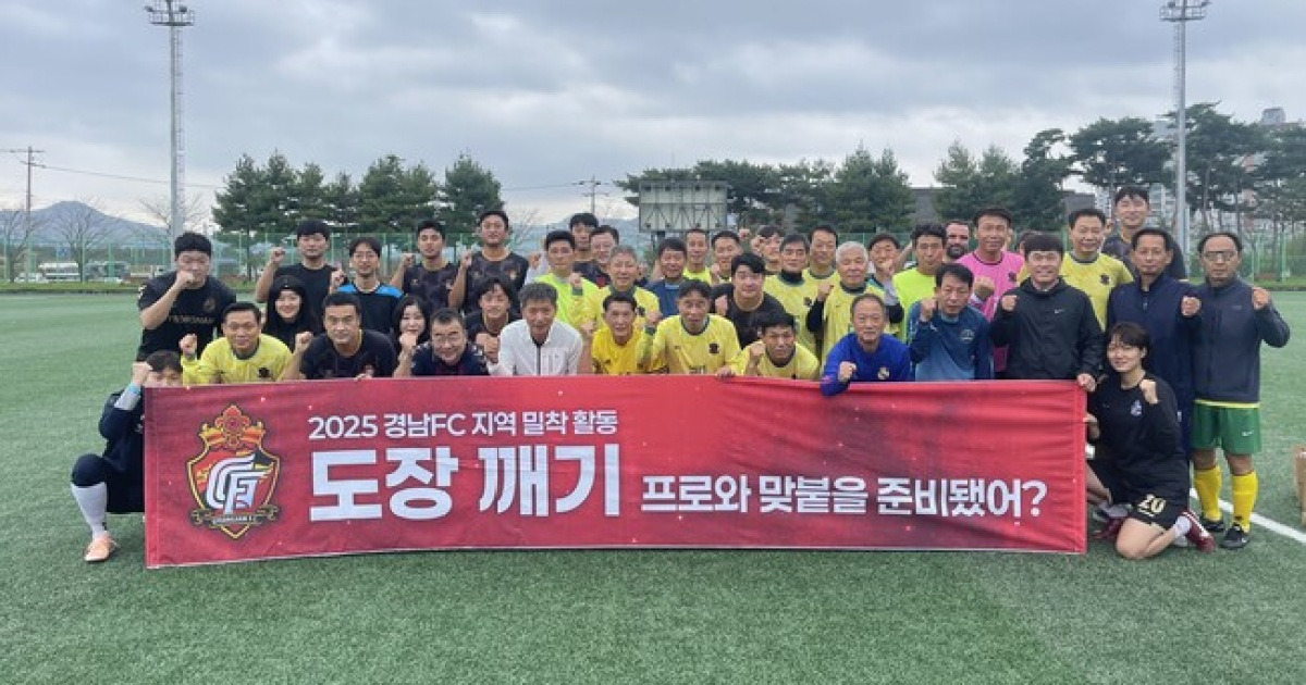 경남FC, 지역 조기축구팀과 교류전 진행 ‘함께 뛰는 경남’ 실천
