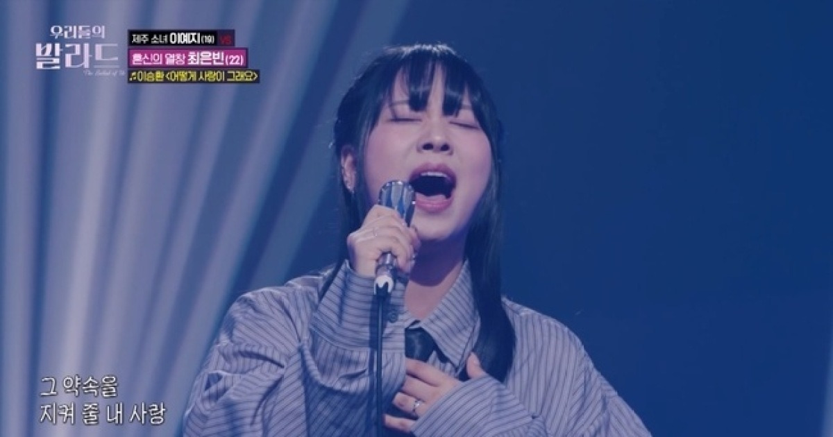“경연이 아니라 공연” 최은빈, 1라운드 1위 이예지 꺾었다 (우리들의 발라드)