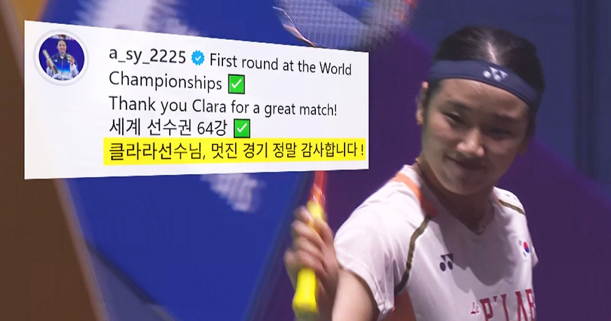 경기선 폭격, 끝나면 품격…안세영이 전한 '존중의 메시지'