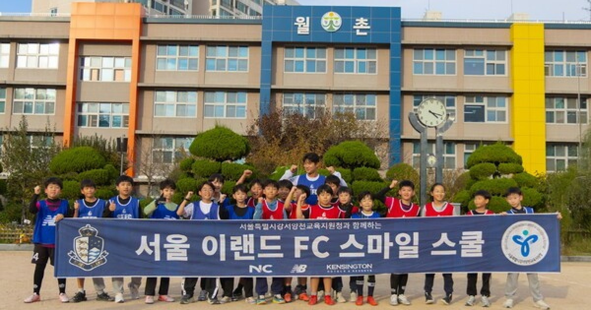 '축구로 나누는 지역 어린이와 교감' 서울E, 월촌초서 일일 축구 교실 '스마일스쿨' 진행