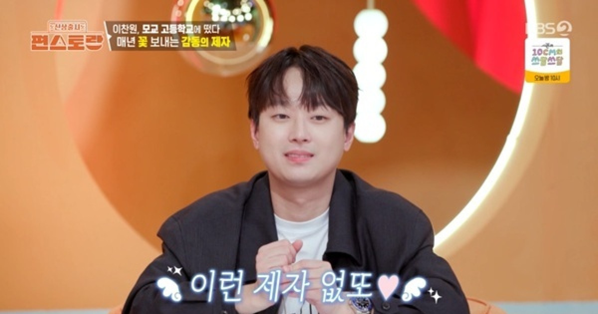 이찬원, 모교 빛낸 인물 등극…"매년 선생님 모두에게 화환 보내"