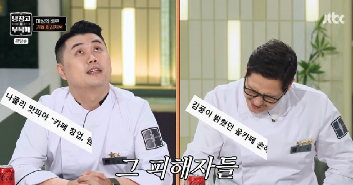 '나폴리 맛피아' 권성준 "김재욱, 내 인생 망쳐..큰 오점 남겼다" 폭로(냉부해)