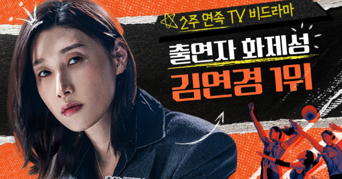 ‘신인감독 김연경’ 2주 연속 TV-OTT 화제성 1위