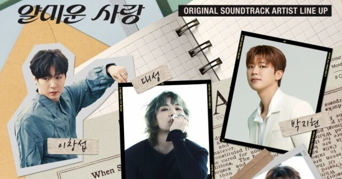 대성·이창섭·원슈타인 등 '얄미운 사랑' O.S.T 참여