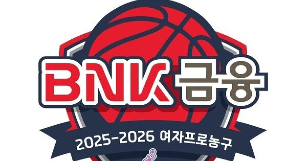 여자농구 2025~2026시즌 BNK 부산은행과 타이틀스폰서 계약