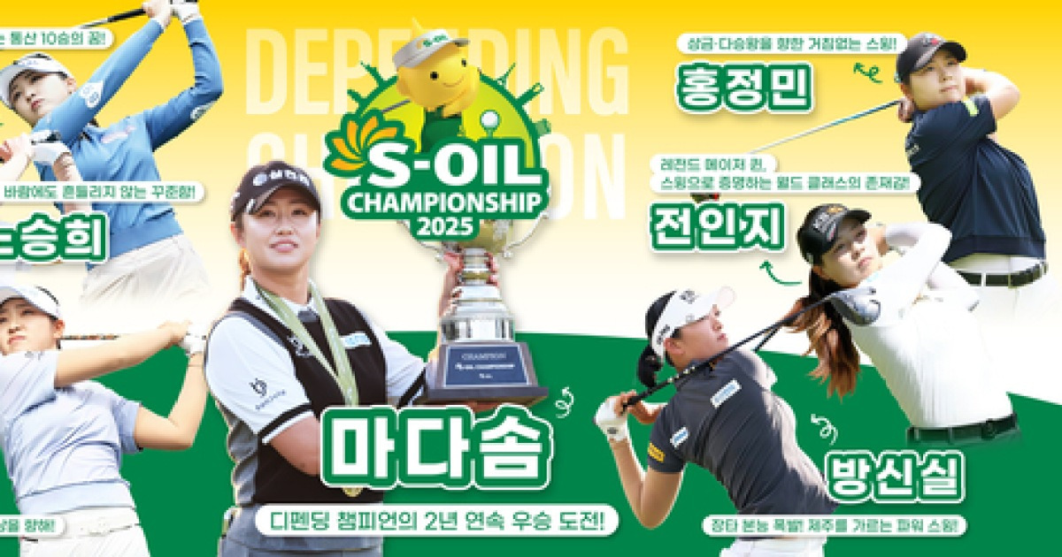 KLPGA 투어 최후의 시드 경쟁…S-OIL 챔피언십에서 펼쳐진다