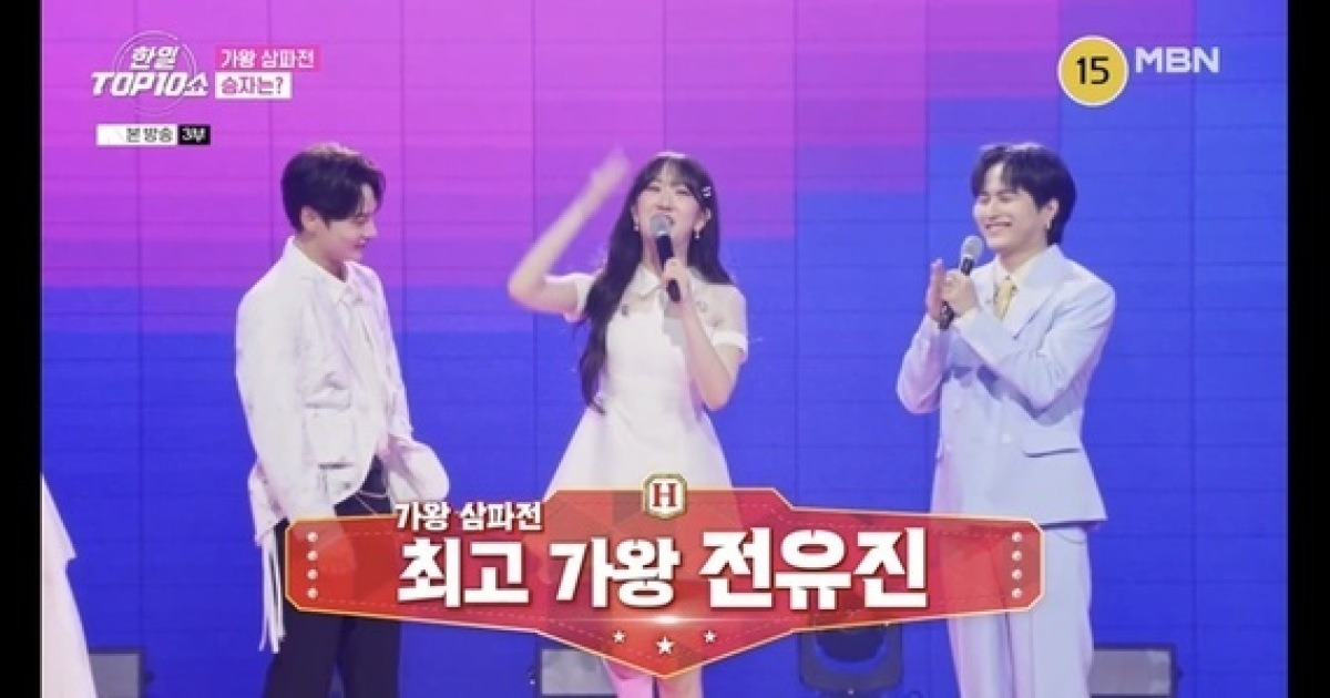 1대 가왕은 달랐다‥전유진, 박서진 유다이 모두 제치고 우승(한일톱텐쇼)