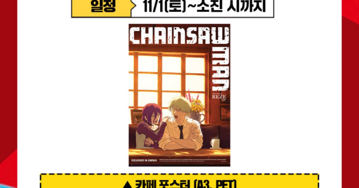 '체인소 맨' 화제의 카페 포스터 증정…6주차에도 흥행 열기 잇는다