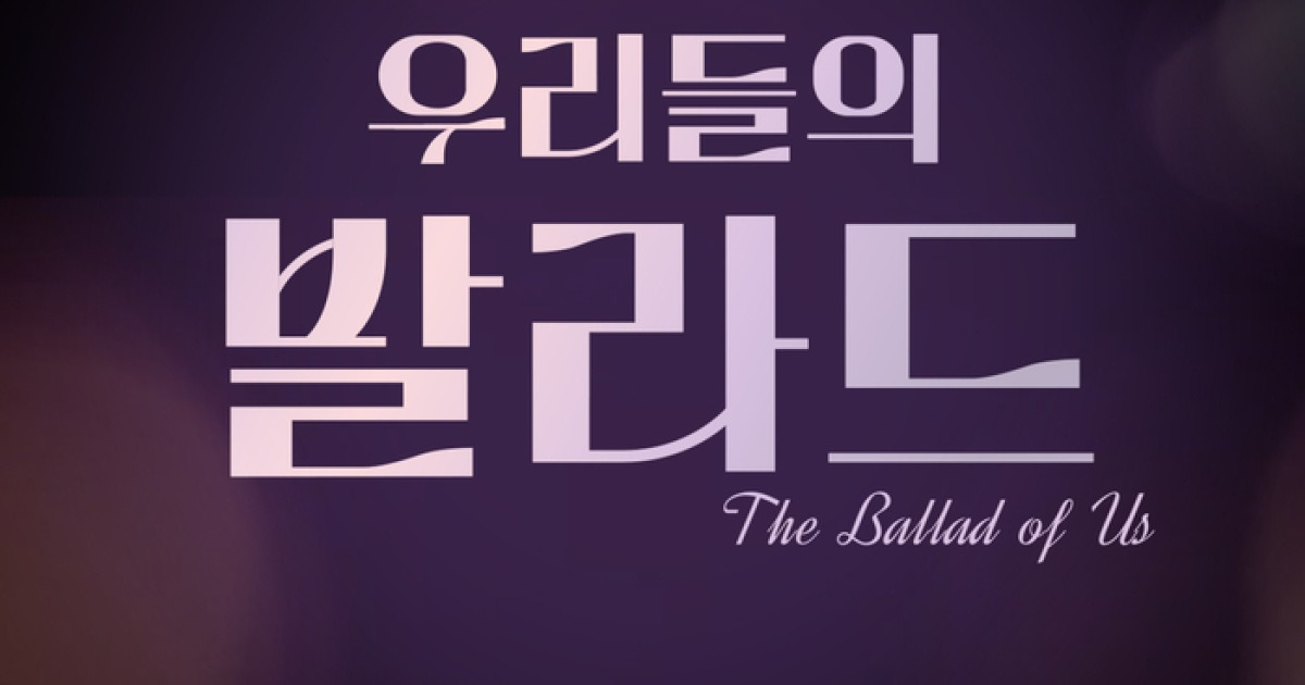 SBS ‘우리들의 발라드’, 경연곡이 차트를 점령했다…멜론 HOT100까지 ‘발라드 열풍’