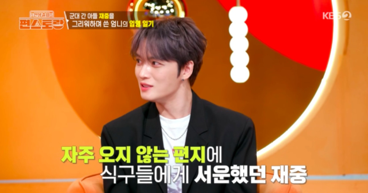 ‘입양’ 김재중 “나만 가족 그리워하나”..母가 쓴 입영 일기에 ‘울컥’ (‘편스토랑’)